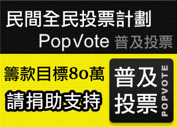 捐助支持「民間全民投計劃」
